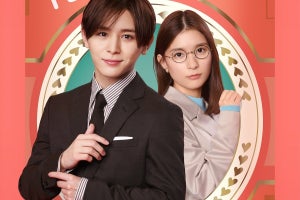 山田涼介、芳根京子と大人の初恋ラブコメ『俺の可愛いはもうすぐ消費期限!?』