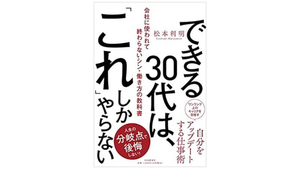 20代～30代が今読んでいるビジネス書ベスト3【2022/1】～「できる30代」がやっている、たった5つのこと～