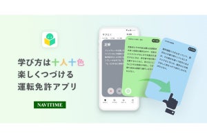 ナビタイム、運転免許試験の学習アプリ　学習履歴から出題を最適化