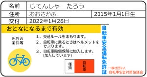 自転車安全対策協議会、児童・生徒に向け自転車の安全利用に関する学習アプリを開発