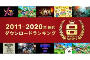 2011年から2020年まで、10年分の「ニンテンドー3DS 歴代ダウンロードランキング」発表