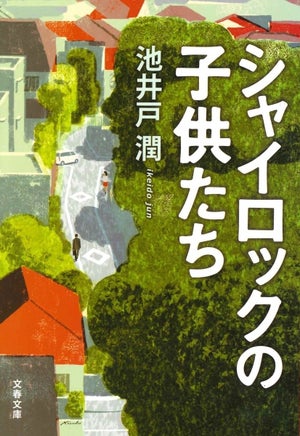 池井戸潤原作・銀行が舞台の群像劇『シャイロックの子供たち』ドラマ化決定