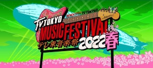 テレ東音楽祭、天月・FANTASTICS・Da-iCEら初登場! 南野陽子は9年ぶり地上波歌番組