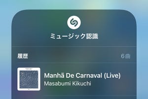 「ミュージック認識」で判明した曲をあとから調べるには? - いまさら聞けないiPhoneのなぜ