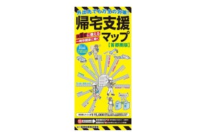 地震対策に! 最新版「帰宅支援マップ 首都圏版」が登場