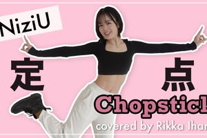 伊原六花、美腹筋のぞく衣装でNiziU「Chopstick」ダンス!「ワクワクした」