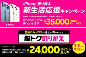 楽天モバイルが新キャンペーン開始、iPhone購入で最大35,000ポイント還元