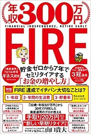 貯金ゼロから7年でセミリタイアへ! 『年収300万円FIRE』発売