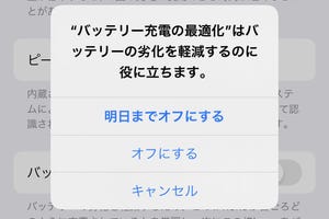 「最適化されたバッテリー充電」をオフにするとどうなるの? - いまさら聞けないiPhoneのなぜ