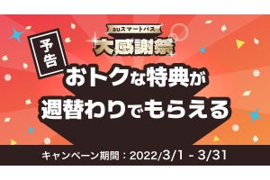 100万名以上にクーポンが当たる「auスマートパス大感謝祭」、3月開催