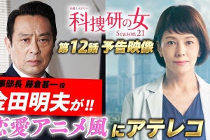 藤倉部長・金田明夫、少年少女1人2役で『科捜研』“恋愛アニメ風予告”