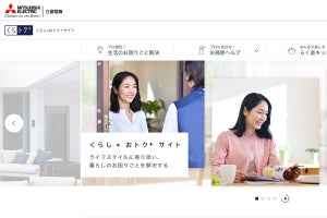 くらしの「困りごと」を解決する独自ポータルサイト、三菱電機が2月22日開設