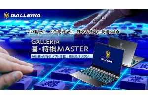 GALLERIA、AI囲碁・AI将棋ソフトを搭載するノートPC