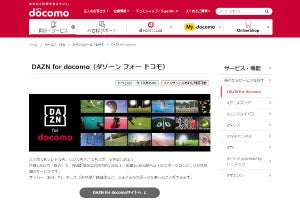 「DAZN for docomo」既存ユーザーは値上げなし - 4月17日までに申し込めば1,925円/月