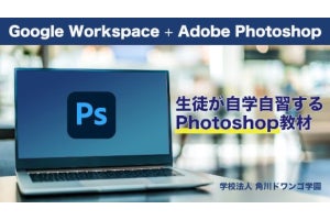 アドビ×角川ドワンゴ学園、PhotoshopやIllustratorの教材を無料公開