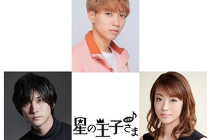 河下楽、音楽劇『星の王子さま』で初主演　山本一慶＆北翔海莉と歌やダンスも