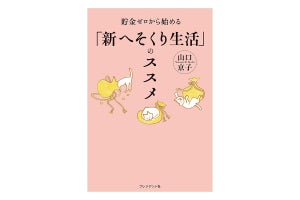 元祖へそくり人が伝授する『貯金ゼロから始める「新へそくり生活」のススメ』