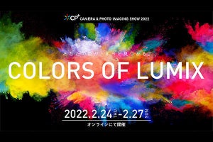 パナソニック、「COLORS OF LUMIX」をテーマとしたオンラインイベント