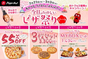 ピザハット、ひな祭り限定セールを開催 - 冬の限定メニュー持ち帰りで55％OFFなどお得な3種のキャンペーン実施