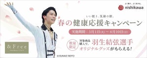 羽生結弦のオリジナルグッズがもらえる! 西川が『&Free 春の健康応援キャンペーン』を開催