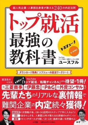 先輩たちのリアルな成功体験&戦略を紹介! 『トップ就活 最強の教科書』