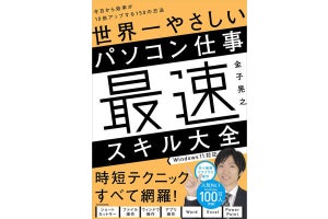 パソコン解説ユーチューバーによる「世界一やさしい」時短スキルの解説本登場