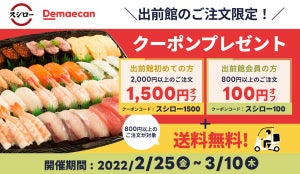 スシローと出前館の超お得なキャンペーン!	 送料無料＋最大1,500円オフに