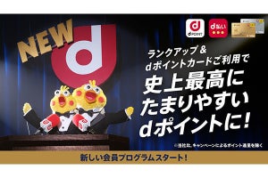 ドコモ、6月に「dポイントクラブ」改定 - ランクアップでポイント倍率2.5倍など