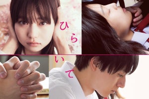 山田杏奈×作間龍斗×芋生悠『ひらいて』、3・1TELASAで最速配信開始