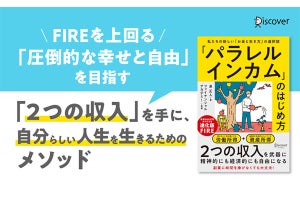 FIREを上回る圧倒的な幸せと自由!『「パラレルインカム」のはじめ方』