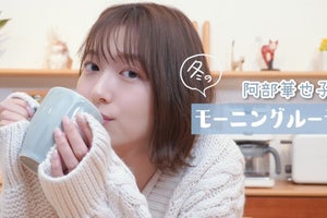 阿部華也子、寝起きのすっぴん姿披露　冬のモーニングルーティーン公開