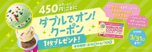 サーティワン、450円購入ごとに「ダブルでオン！クーポン」をプレゼント