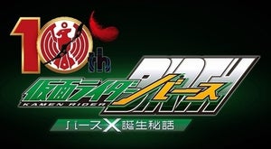 『仮面ライダーオーズ』10周年記念でバースが主役のスピンオフ『バースＸ誕生秘話』今夏配信