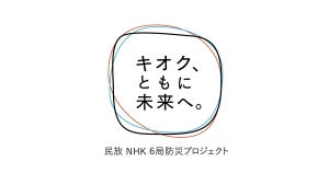 民放キー局＆NHK、今年も共同防災プロジェクト　局の垣根越えて協力