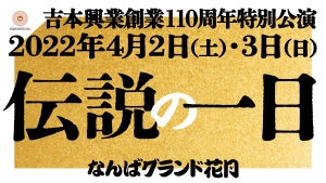 さんま＆ダウンタウンも出演! 吉本興業110周年特別公演「伝説の一日」開催