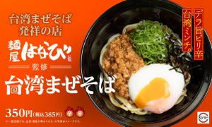 スシロー、名古屋の「麺屋はなび」監修!「台湾まぜそば」が初登場