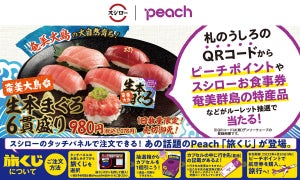 Peachとスシローがコラボ! 奄美大島の「生本まぐろ」を食べてピーチポイントをGET