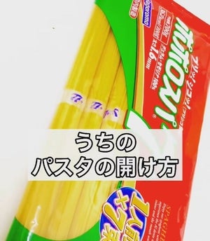 【目から鱗】容器いらず! 細長〜いパスタの最適な保管方法は? - ポイントは袋の開け方に