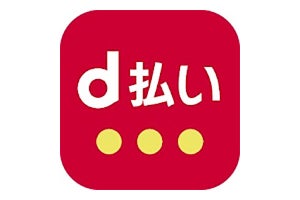 ドコモ、「ドコモ払い」を「d払い」に統合 - d払いのポイント進呈条件も変更