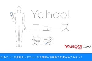 Yahoo!ニュース、デマや誤情報に惑わされない力を養うクイズ形式コンテンツ