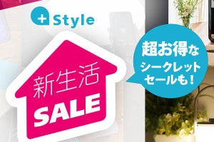 スマート家電やデジタル家電を大幅割引、「+Style 新生活セール」