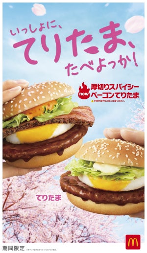 マクドナルド、「厚切りスパイシーベーコンてりたま」新登場