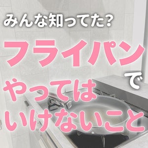 【え! うそ?!】調理後の熱いフライパンに水かけちゃってない? フライパンで「やってはいけないこと」6項目