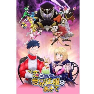 正義×悪の禁断の恋…アニメ『恋は世界征服のあとで』FODで独占見放題配信