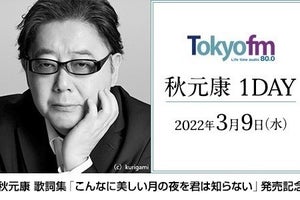 秋元康氏、TOKYO FMを1日ジャック「TOKYO FM 秋元康 1DAY」で6番組に出演