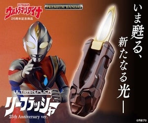 『ウルトラマンダイナ』リーフラッシャーが25周年記念仕様ウルトラレプリカで登場