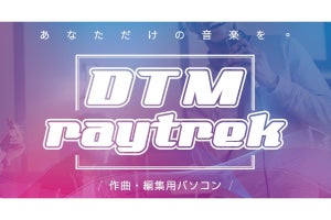 raytrek、DTM向けモデルのラインアップにノートPCを3機種追加