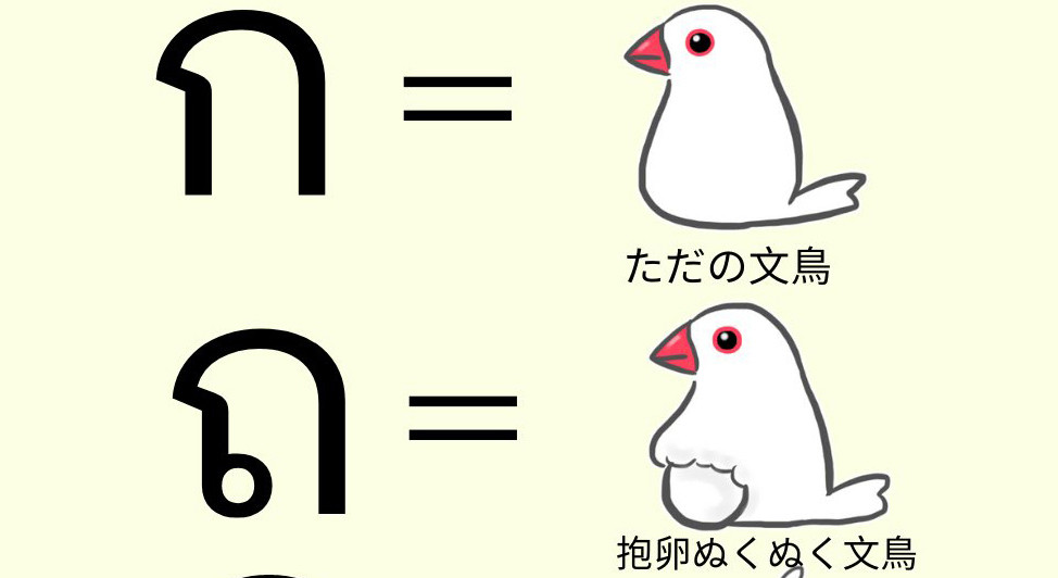 【何て読む?】タイ語には"文鳥"がいっぱい!? 読み方と意味を投稿者に聞いてみた - 「文鳥のせいでタイ語挫折した」「Awwww kawaiiii」とタイからの反応も