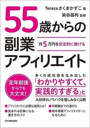 月5万円を安定的に稼ぐ!『55歳からの副業アフィリエイト』