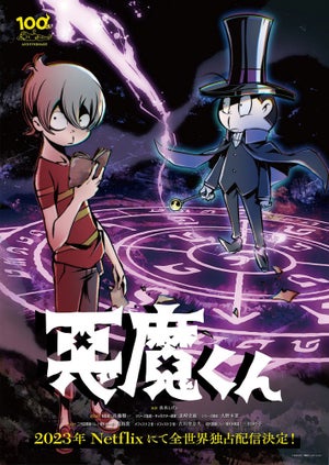 新アニメ『悪魔くん』、二代目悪魔くん/埋れ木一郎役を梶裕貴が担当